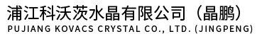 浦江科沃茨水晶有限公司(晶鵬)
